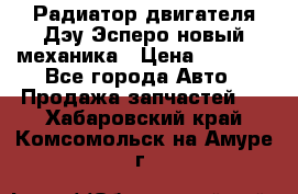 Радиатор двигателя Дэу Эсперо новый механика › Цена ­ 2 300 - Все города Авто » Продажа запчастей   . Хабаровский край,Комсомольск-на-Амуре г.